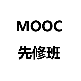 MOOC先修班