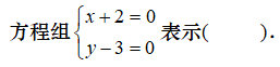 高等数学A(2)(西安科技大学)1451317172 中国大学MOOC答案100分完整版第643张