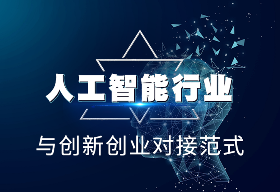 人工智能行业与创新创业对接范式
