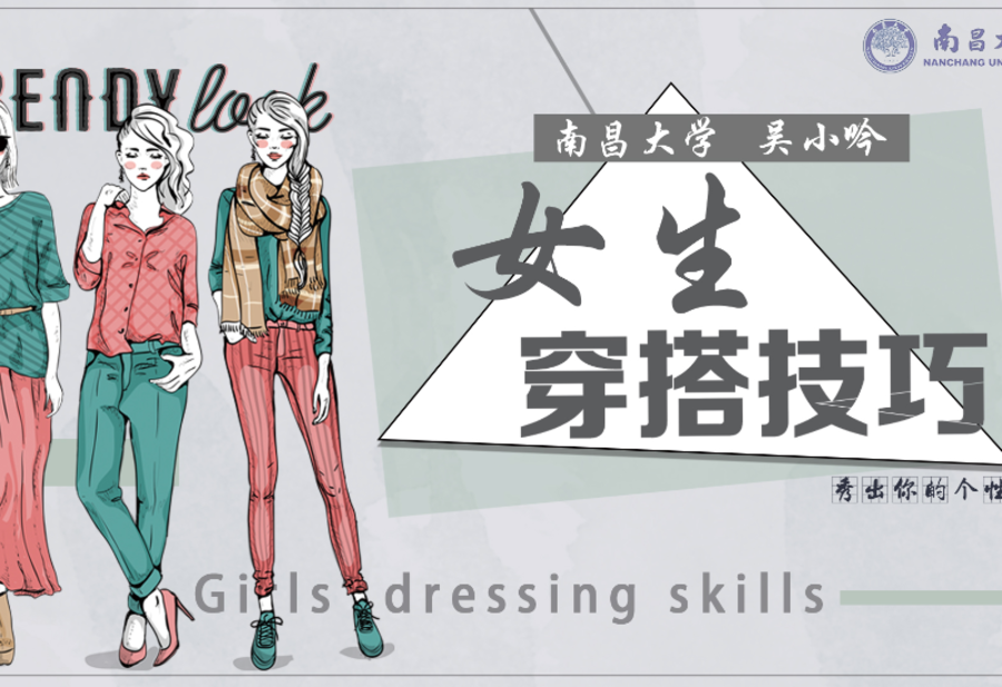 女生穿搭技巧