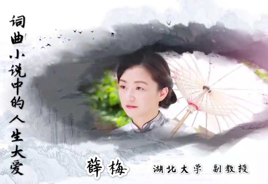 词曲小说中的人生大爱——宋元明清文学与文化