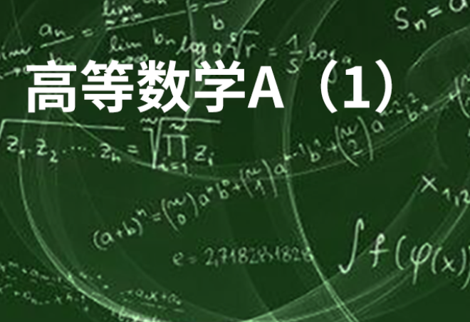 高等数学A(1)