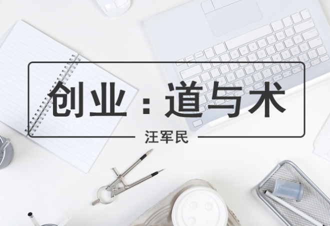 创业：道与术