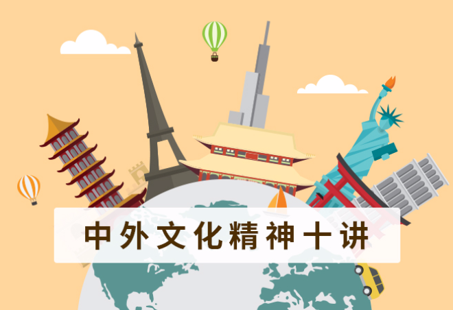 中外文化精神十讲