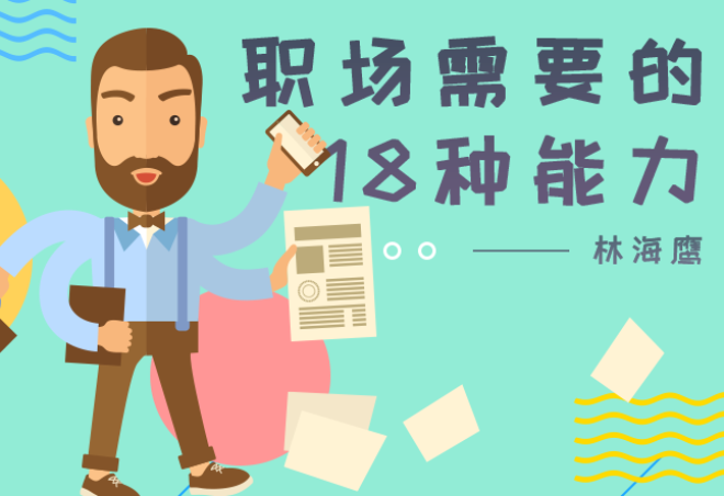 职场需要的18种能力