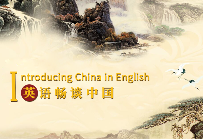 英语畅谈中国
