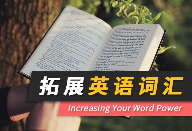 拓展英语词汇