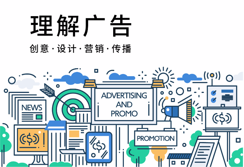 理解广告