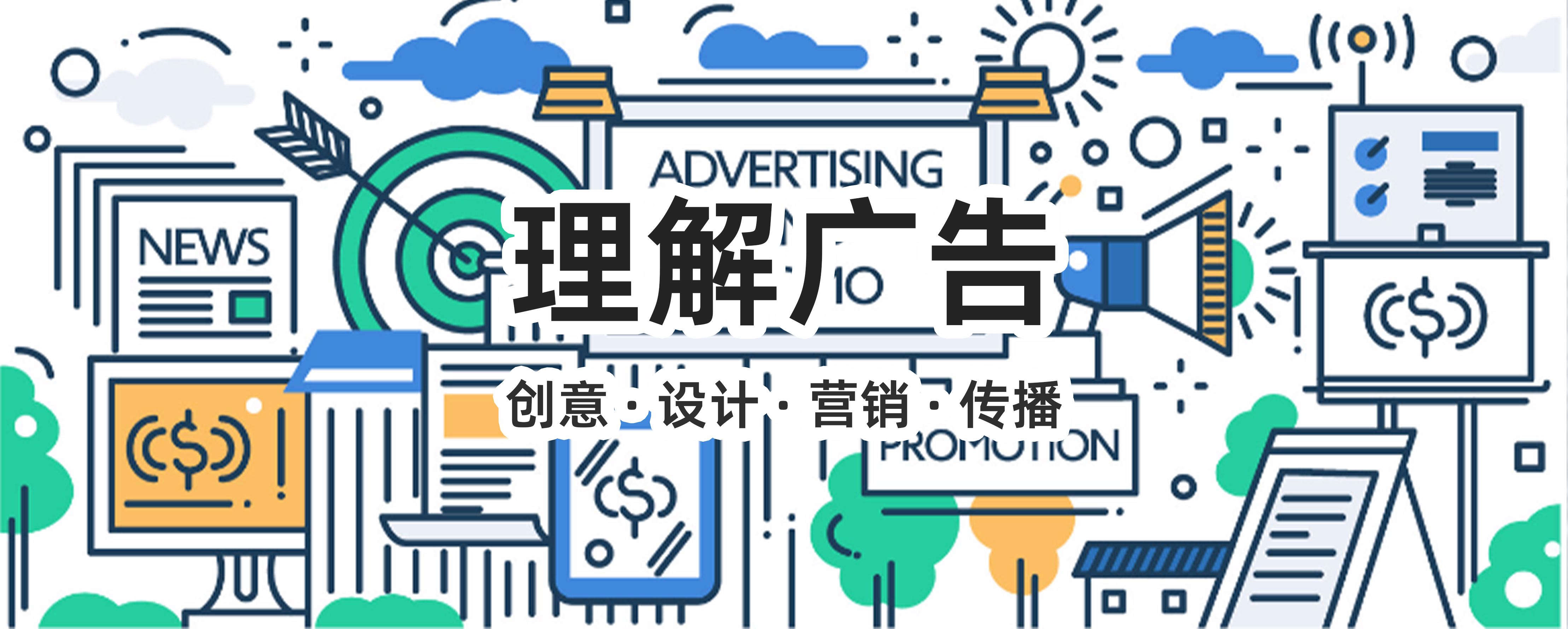 理解广告
