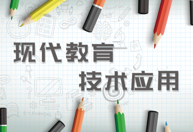现代教育技术应用