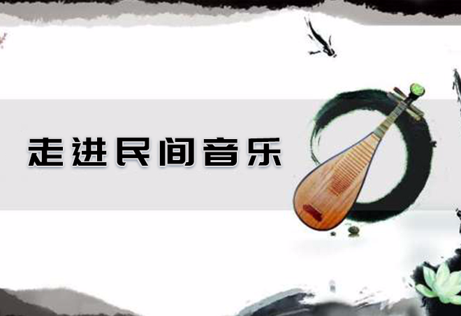 走进民间音乐
