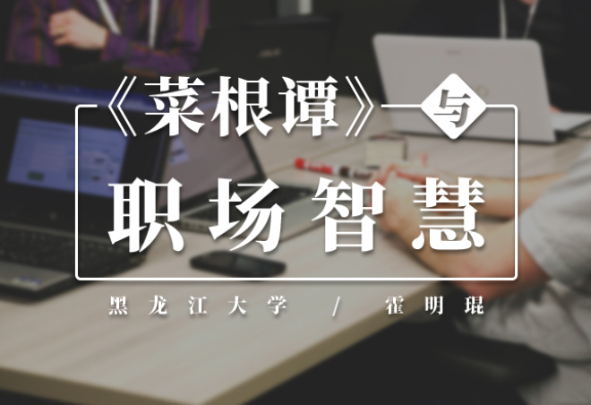 《菜根谭》与职场智慧