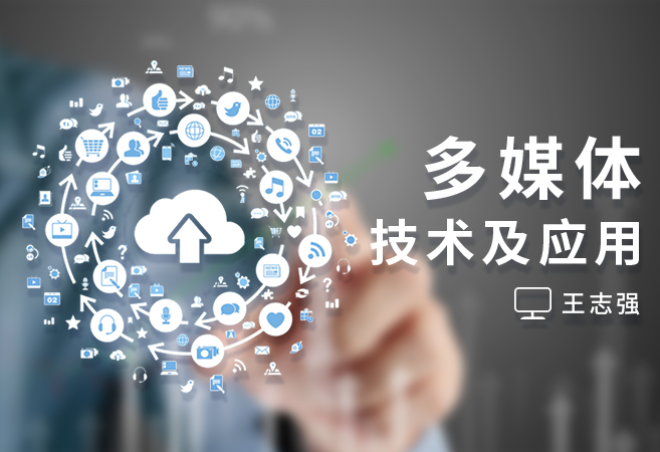 多媒体技术及应用