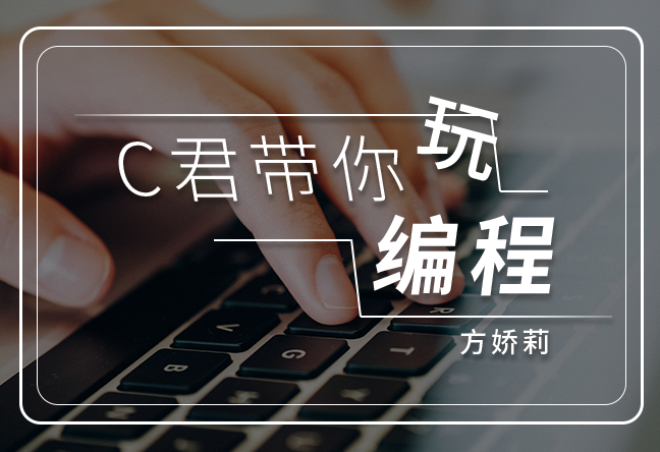 C君带你玩编程
