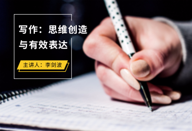 写作：思维创新与有效表达