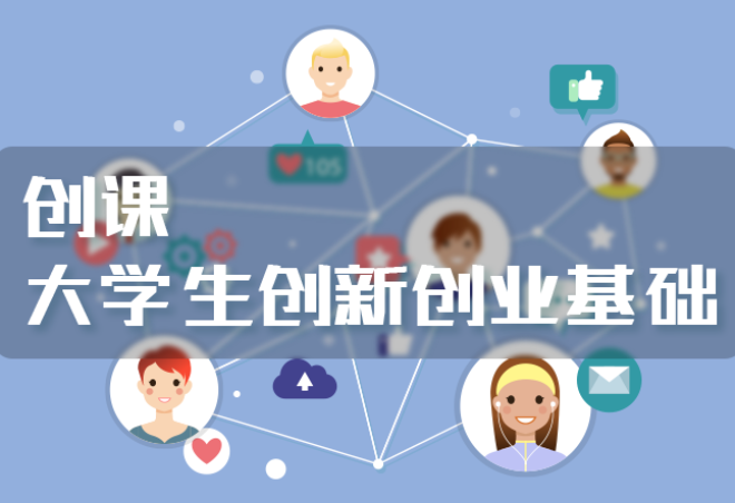 创课—大学生创新创业基础
