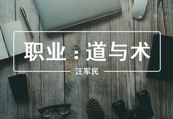 职业：道与术