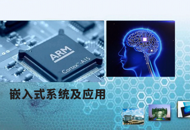 嵌入式系统及应用