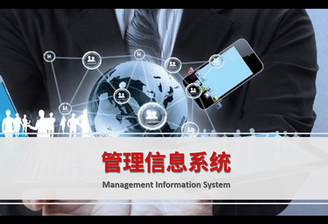 管理信息系统