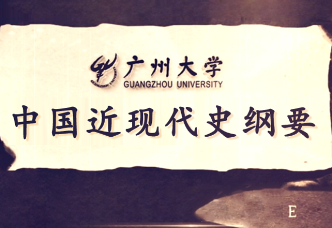 中国近现代史纲要