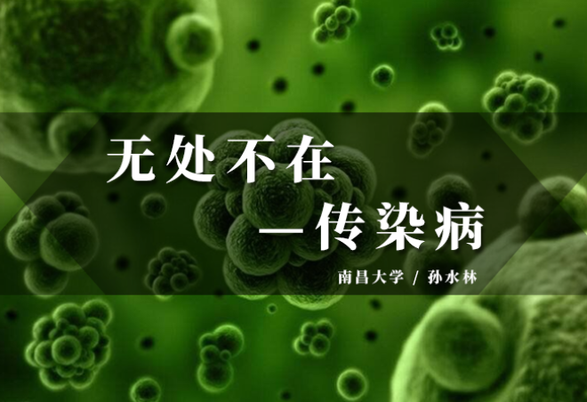 无处不在—传染病