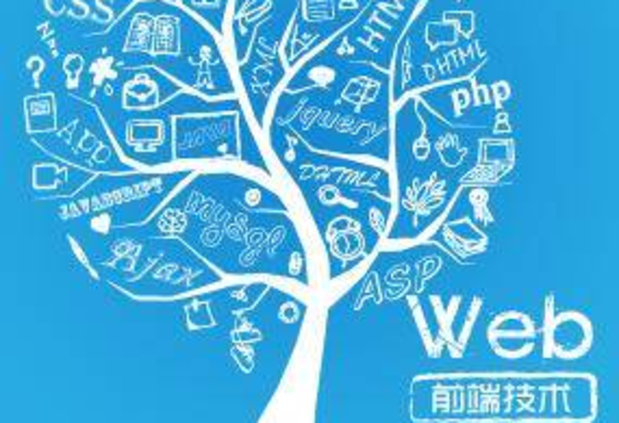 Web前端技术
