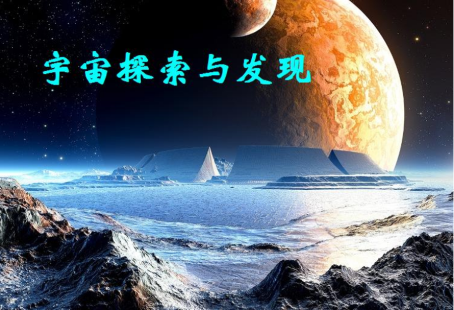 宇宙探索与发现（国家精品）
