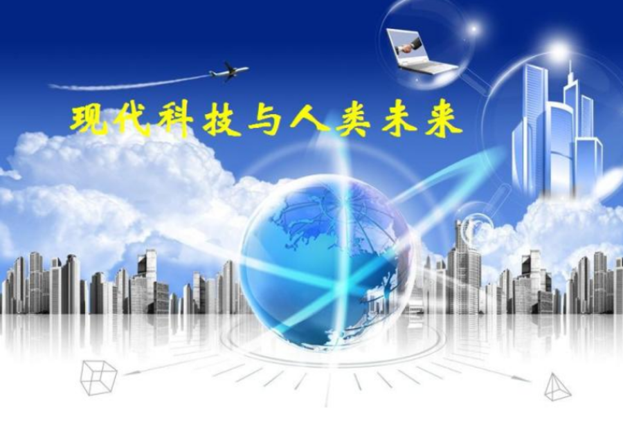 现代科技与人类未来（国家精品）
