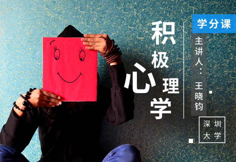 积极心理学（深圳大学继续教育学院引进课程）