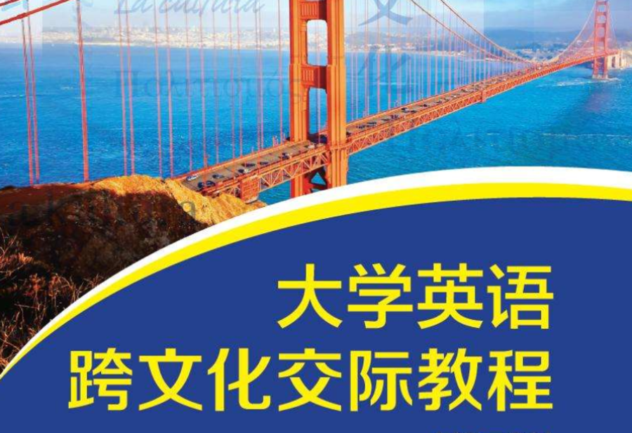 大学英语跨文化交际