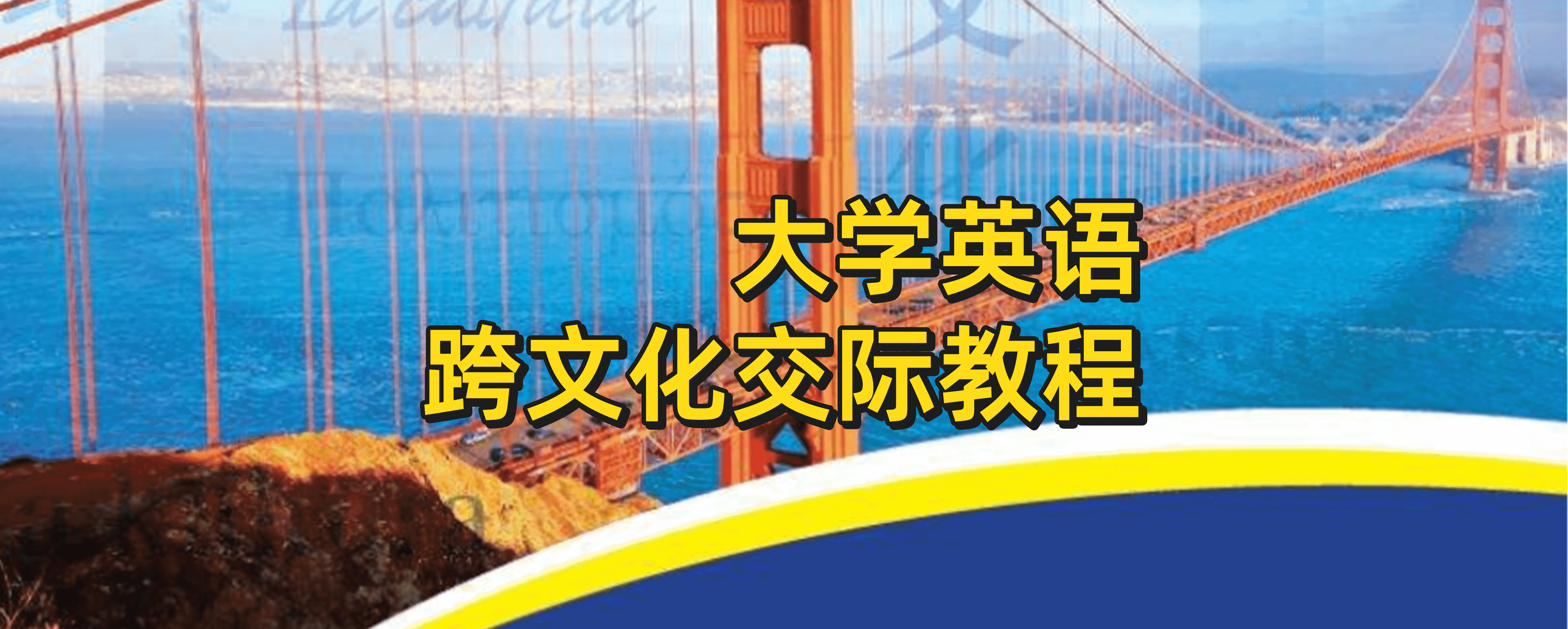 大学英语跨文化交际