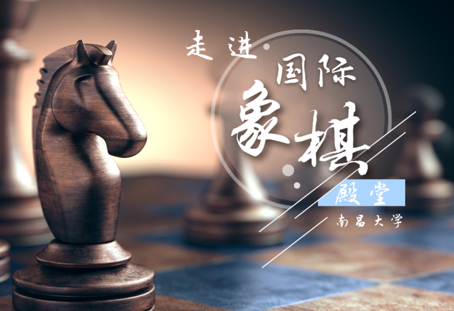 走进国际象棋殿堂