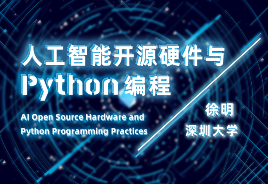 人工智能开源硬件与Python编程
