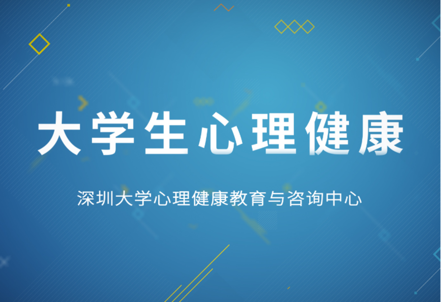 大学生心理健康