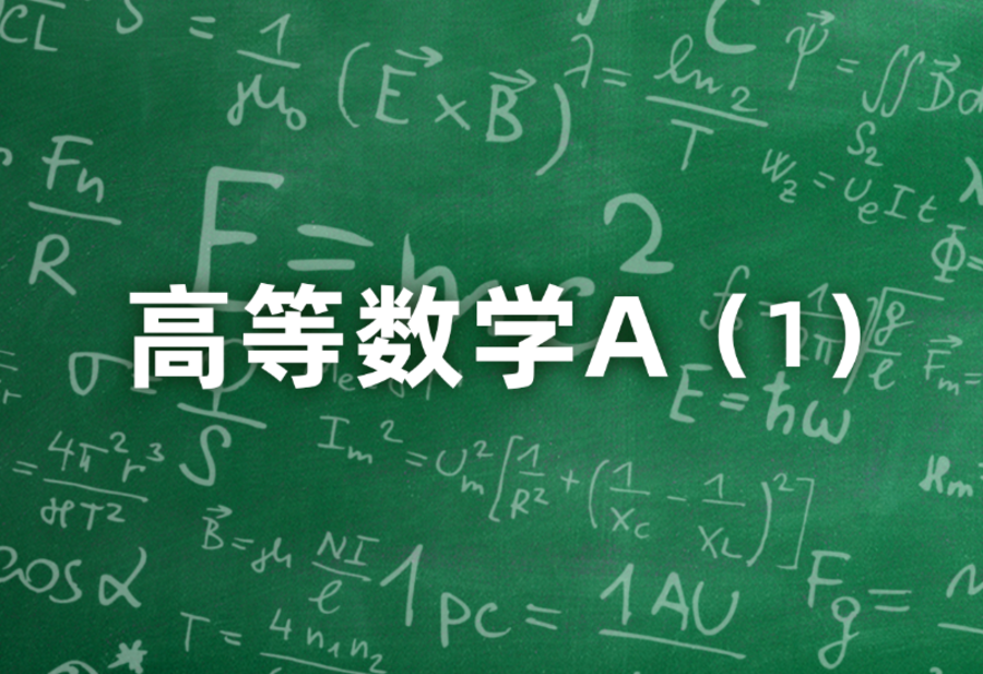 高等数学A(1)