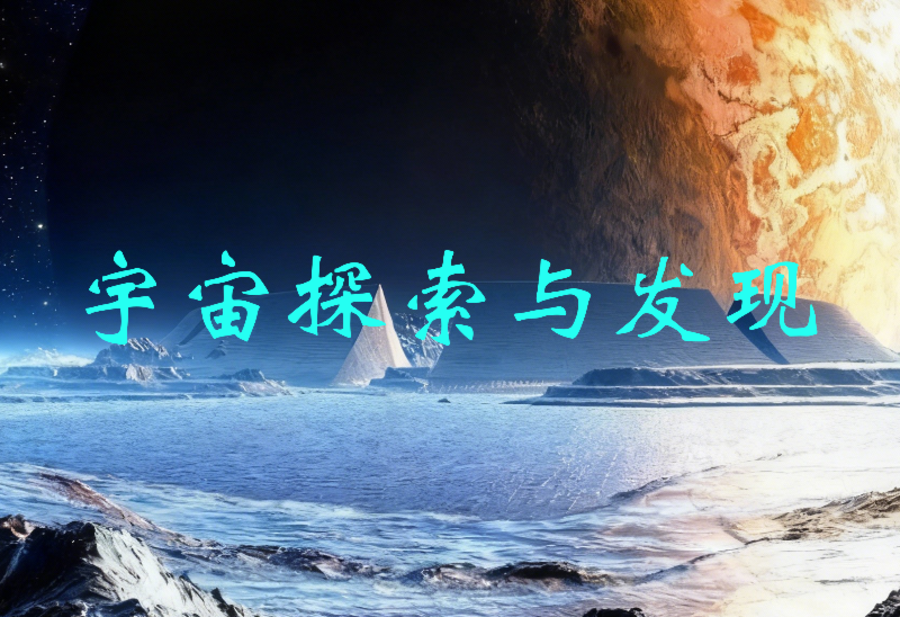 宇宙探索与发现（国家精品）