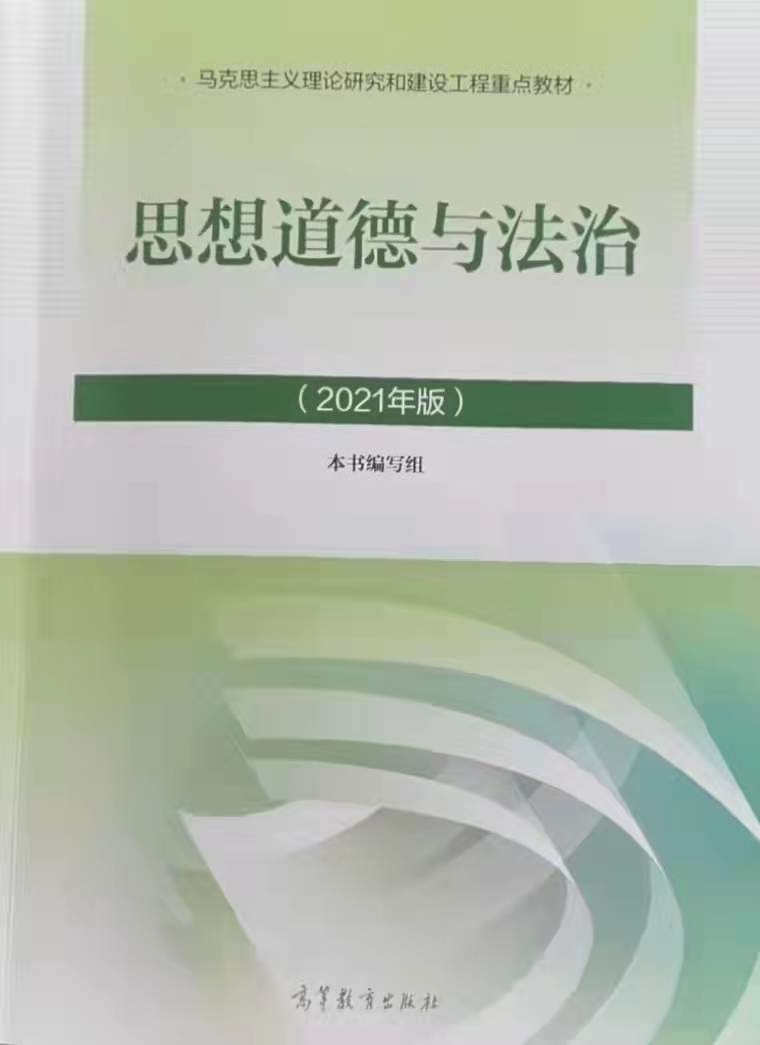 《思想道德和法治,高等教育出版社2021年版.