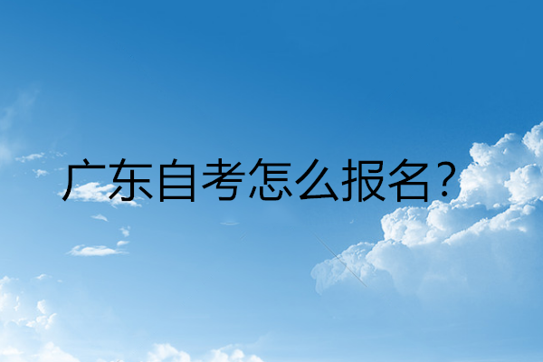 广东自考管理系统报考考生入口_广东省自考考试管理_广东省自学考试管理